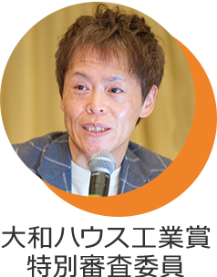 大和ハウス工業賞特別審査委員