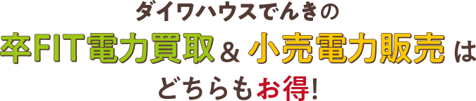 ダイワハウスでんきの卒FIT電力買取＆小売電力販売はどちらもお得！