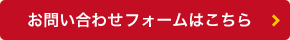 資料請求フォームはこちら