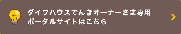 ダイワハウスでんきオーナーさま専用ポータルサイトはこちら