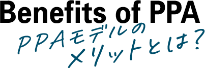 Benefits of PPA PPAモデルのメリットとは?