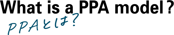What is a PPA model? PPAとは?