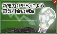 新電力(PPS)による電気料金の削減