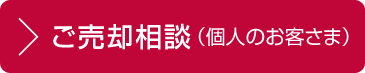ご売卻相談（個(gè)人のお客さま）
