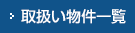 取扱い物件一覧