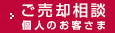 ご売卻相談～個(gè)人のお客さま
