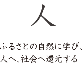 人 ふるさとの自然に學び、人へ、社會へ還元する