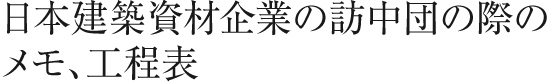 日本建築資材企業の訪中団の際のメモ、工程表