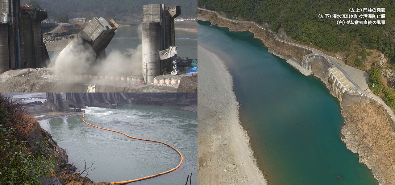 (左上)門柱の発破(左下)濁水流出を防ぐ汚濁防止膜(右)ダム撤去直後の風景