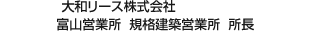 大和リース株式會社 富山営業(yè)所 規(guī)格建築営業(yè)所 所長