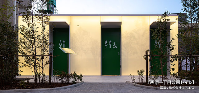 ［西原一丁目公園トイレ］ 寫(xiě)真：株式會(huì)社エスエス