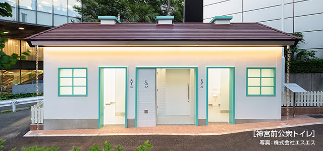［神宮前公衆(zhòng)トイレ］ 寫(xiě)真：株式會(huì)社エスエス