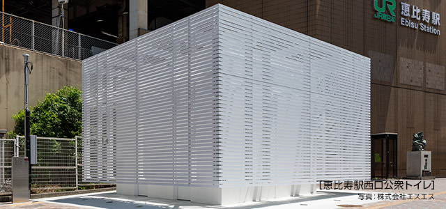 ［恵比壽駅西口公衆(zhòng)トイレ］ 寫(xiě)真：株式會(huì)社エスエス