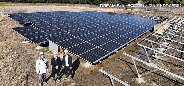 DREAM Solar千葉富津(オフサイトPPA売電)