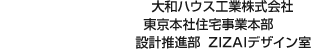 大和ハウス工業(yè)株式會社 東京本社住宅事業(yè)本部 設(shè)計推進部 ZIZAIデザイン室