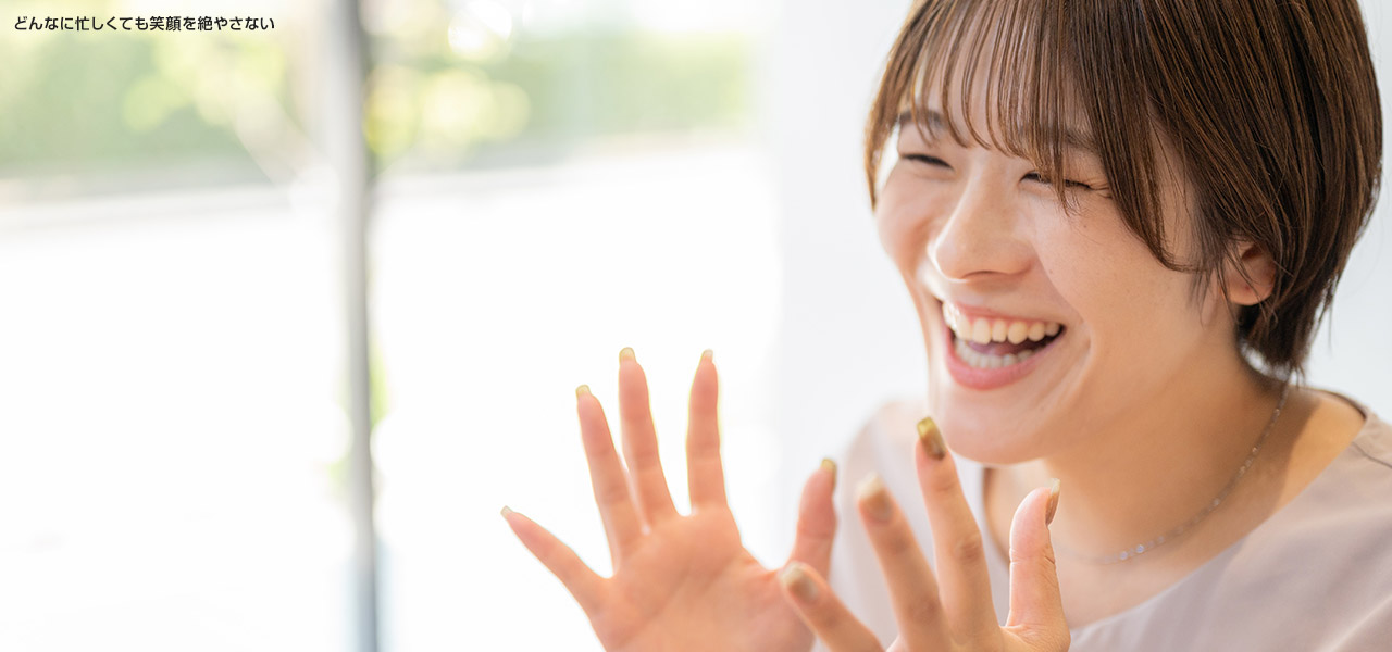 どんなに忙しくても笑顔を絶やさない