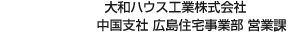 大和ハウス工業株式會社 中國支社 広島住宅事業部 営業課