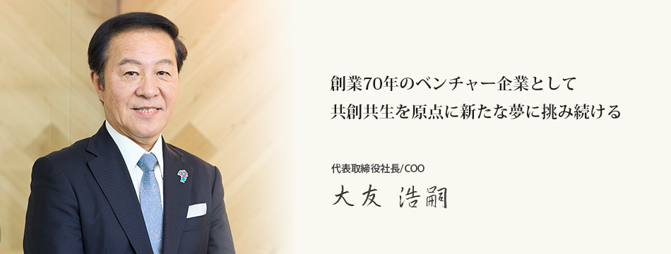 COOメッセージ 代表取締役社長/COO 大友 浩嗣