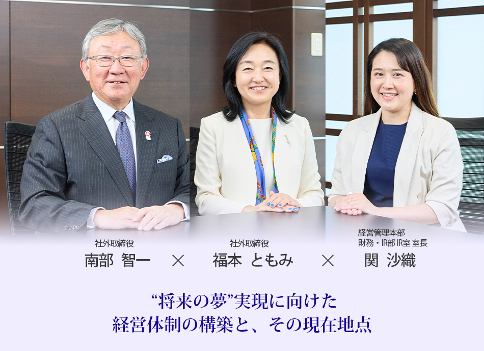 社外取締役 鼎談