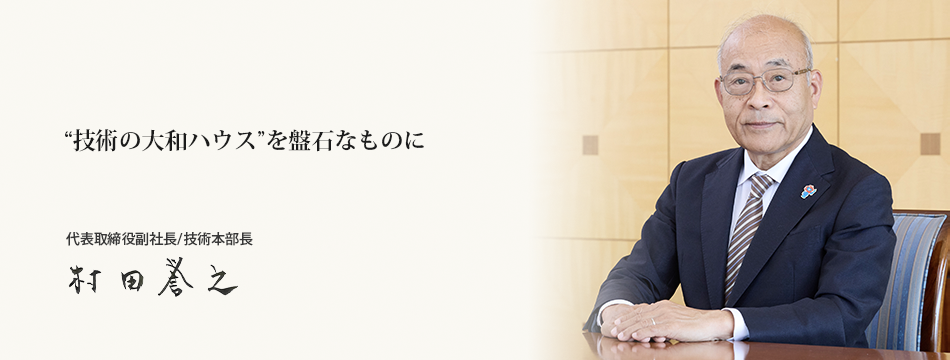 技術(shù)本部長(zhǎng)メッセージ 代表取締役副社長(zhǎng)/技術(shù)本部長(zhǎng) 村田 譽(yù)之