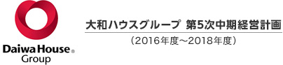 大和ハウスグループ 第5次中期経営計畫(2016年度~2018年度)
