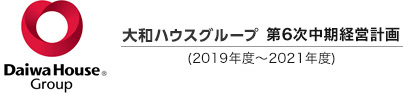 大和ハウスグループ 第5次中期経営計畫(2016年度~2018年度)