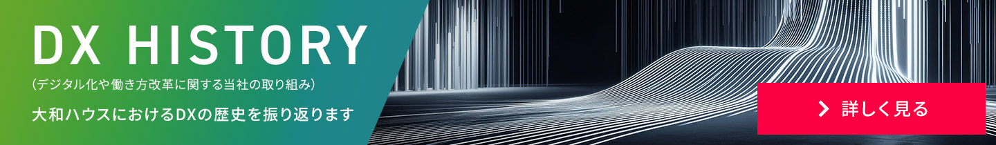 DX HISTORY（デジタル化や働き方改革に関する當(dāng)社の取り組み）