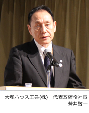 大和ハウス工業(株) 代表取締役社長/COO 芳井敬一