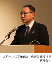 大和ハウス工業(株) 代表取締役社長 芳井敬一