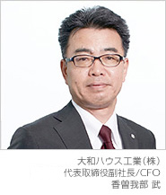 大和ハウス工業(株) 代表取締役副社長/CFO 香曽我部 武