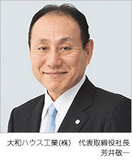 大和ハウス工業(株) 代表取締役社長/CEO 芳井敬一