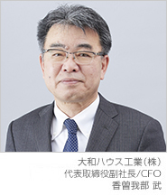大和ハウス工業(株) 代表取締役副社長/CFO 香曽我部 武