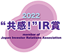 共感！IR賞2022