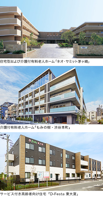 住宅型および介護付有料老人ホーム「ネオ?サミット芽ヶ崎」 介護付有料老人ホーム「もみの樹?渋谷本町」 サービス付き高齢者向け住宅「D-Festa 東大宮」