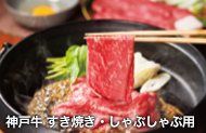 神戸牛 すき焼き?しゃぶしゃぶ用