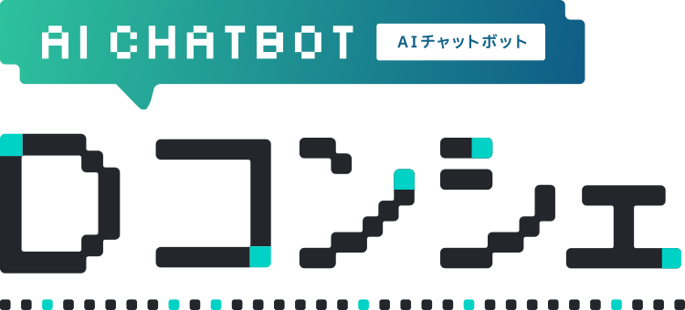 AIチャットボット「Dコンシェ」