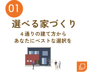 01 選べる家づくり
