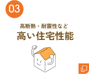 03 高い住宅性能
