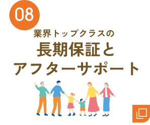 08 長期保証とアフターサポート