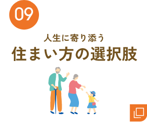 09 住まい方の選択肢
