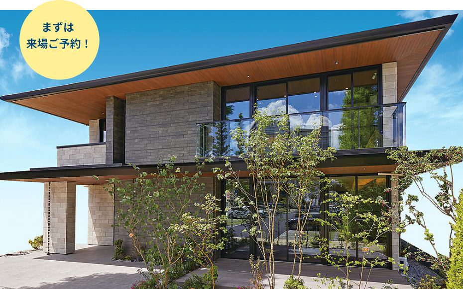 まずは來場ご予約!