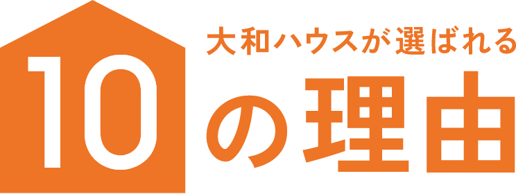 大和ハウスが選ばれる10の理由