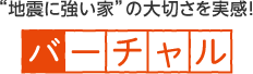 “地震に強い家”の大切さを実感! バーチャル