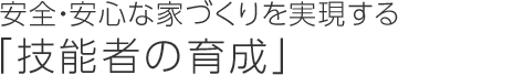 安全?安心な家づくりを?qū)g現(xiàn)する「技能者の育成」