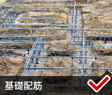 基礎(chǔ)配筋