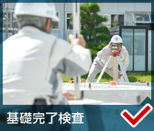 基礎(chǔ)完了検査
