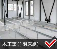 木工事(1階床組)