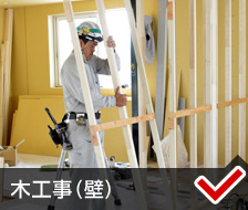 木工事(壁)