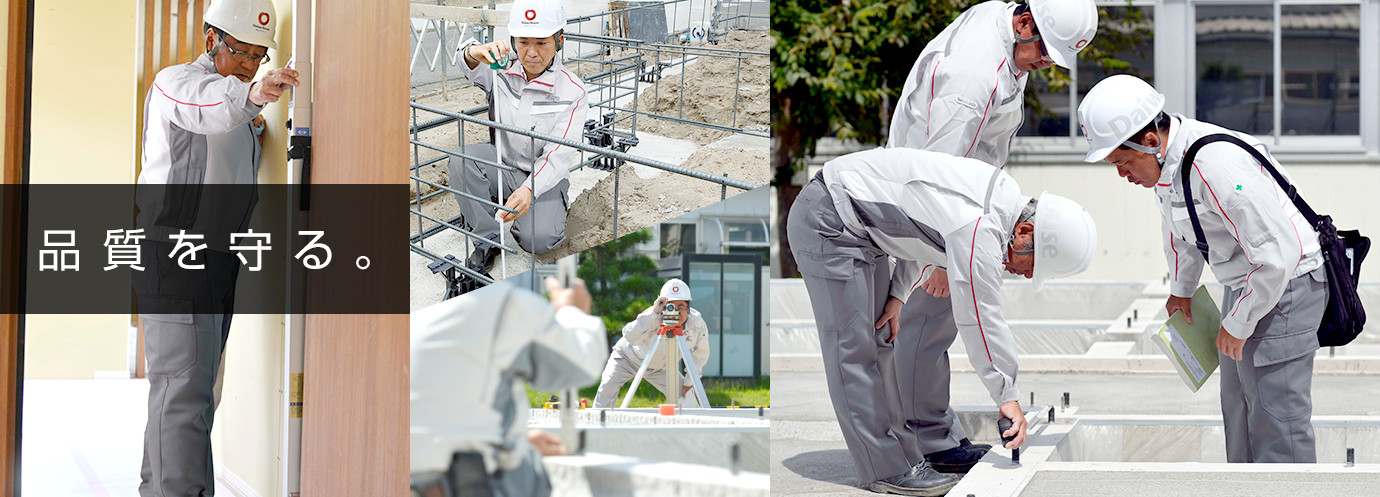 品質(zhì)を守る。