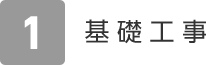 1.基礎(chǔ)工事